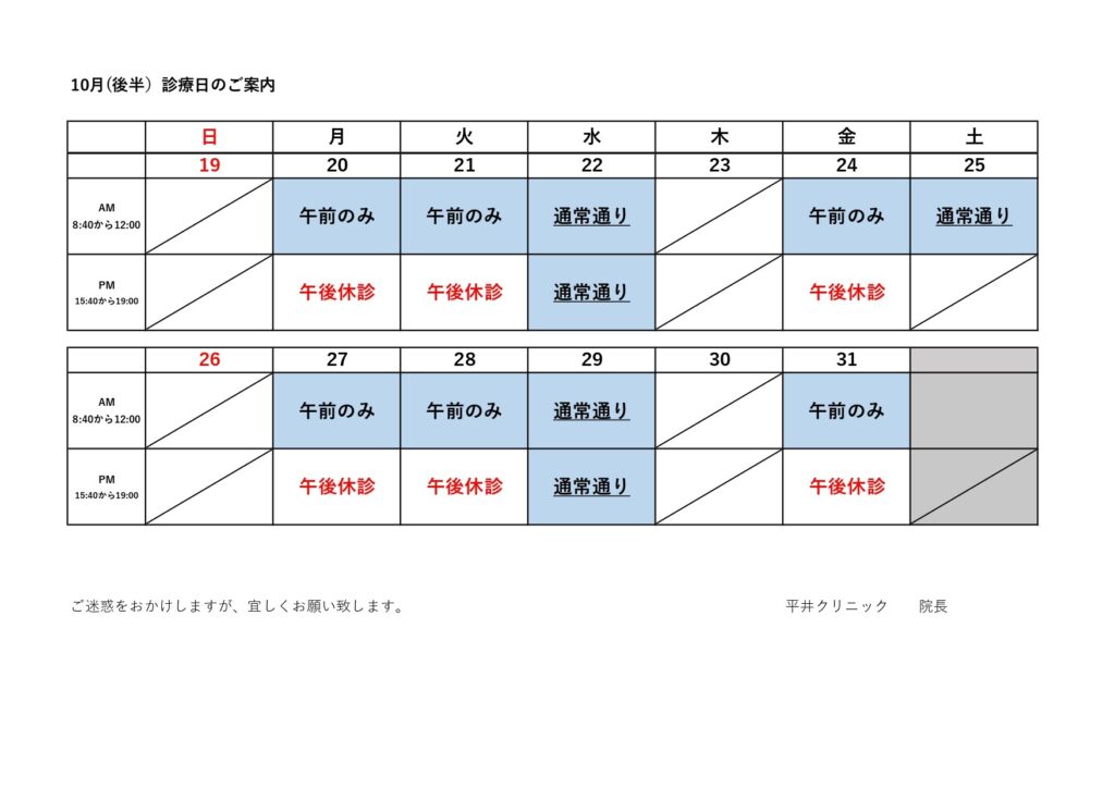令和７年10月（後半）の診療日カレンダー