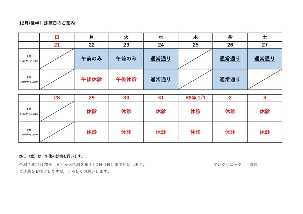 令和７年12月（後半）の診療日カレンダー