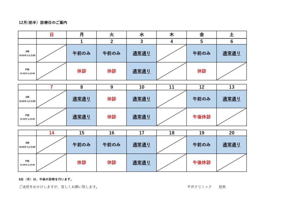 令和7年12月（前半）の診療日カレンダー