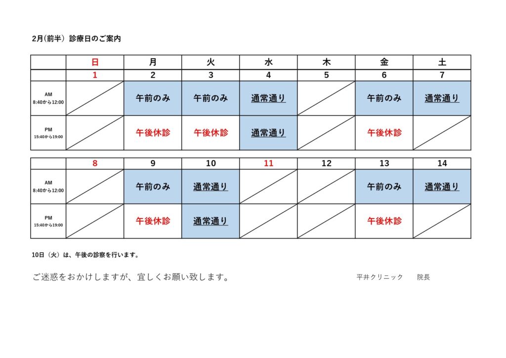 令和8年２月（前半）の診療日カレンダー