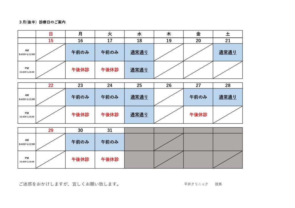３月（後半）の診療日カレンダー