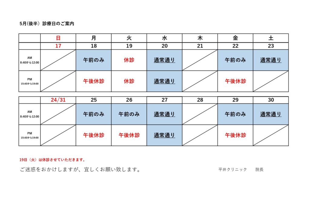 5月（後半）の診療日カレンダー