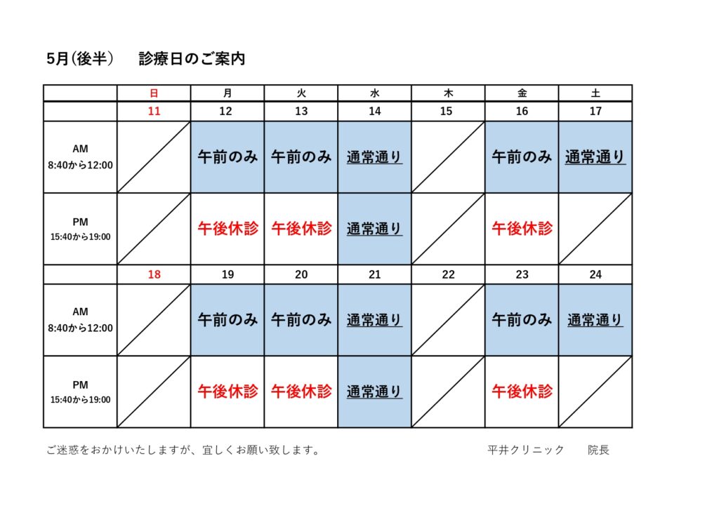 令和７年5月（後半）の診療日カレンダー