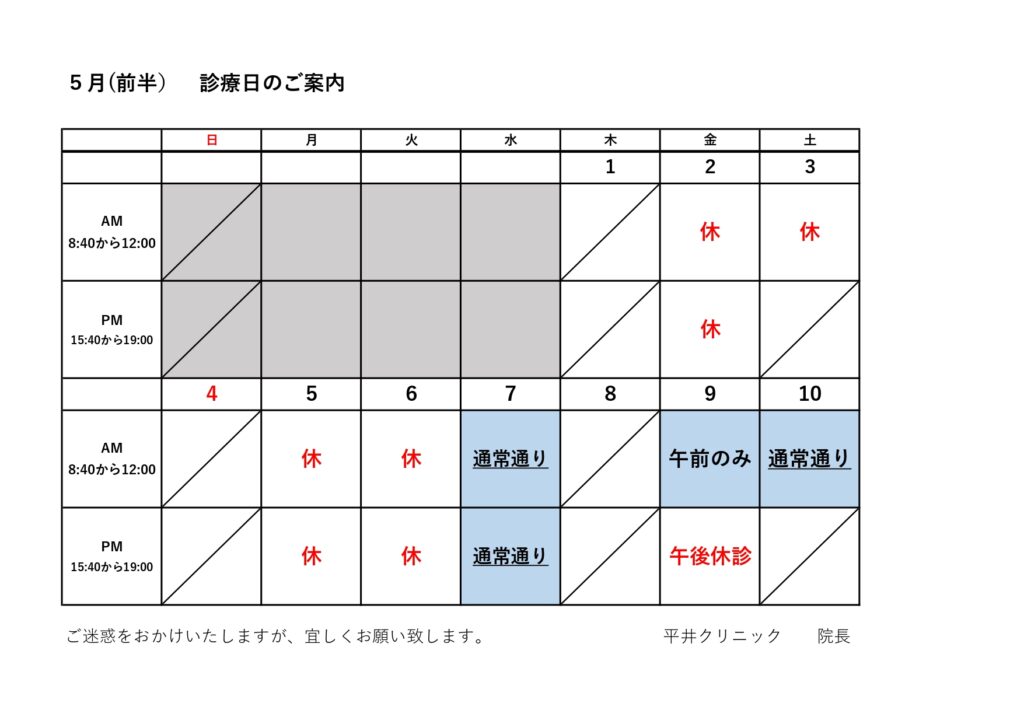 令和７年5月（前半）の診療日カレンダー