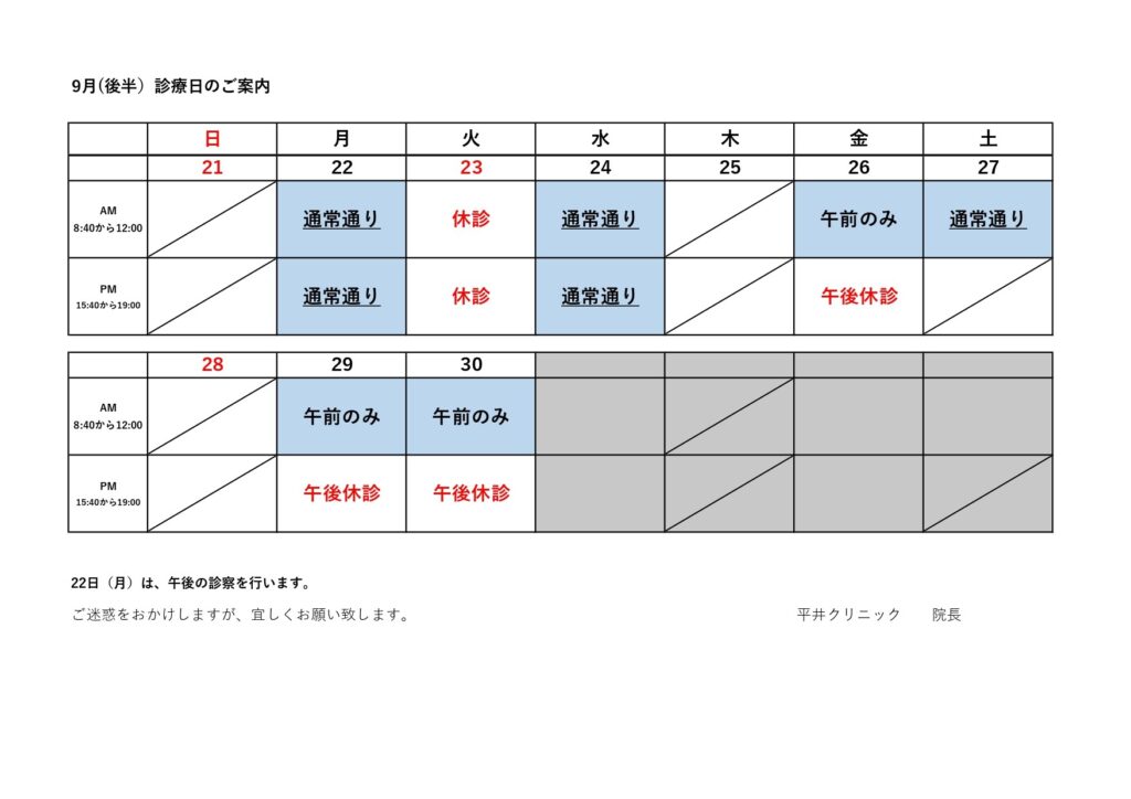 令和７年9月（後半）の診療日カレンダー