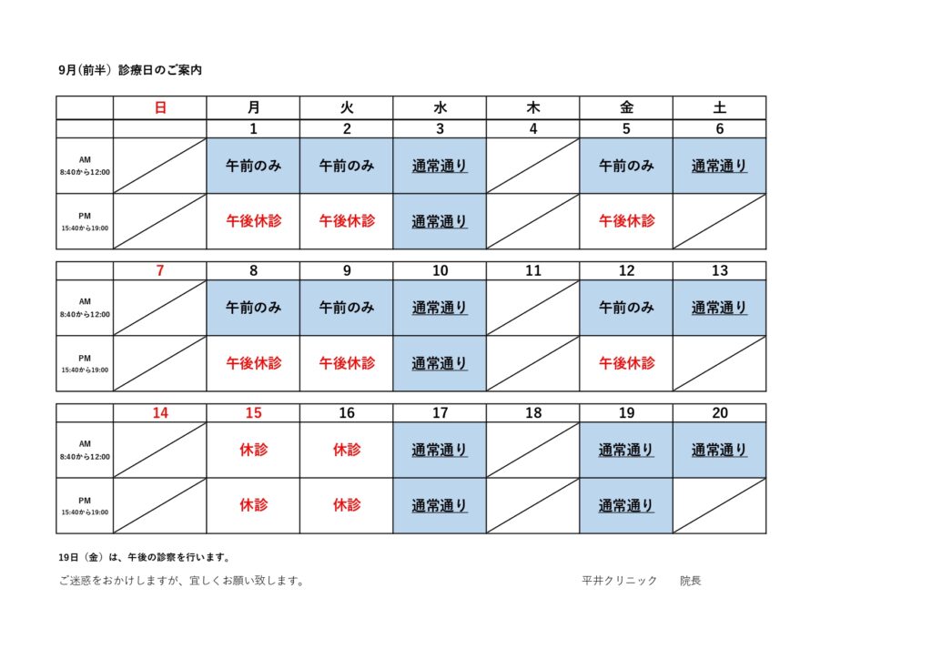 令和7年9月（前半）の診療日カレンダー