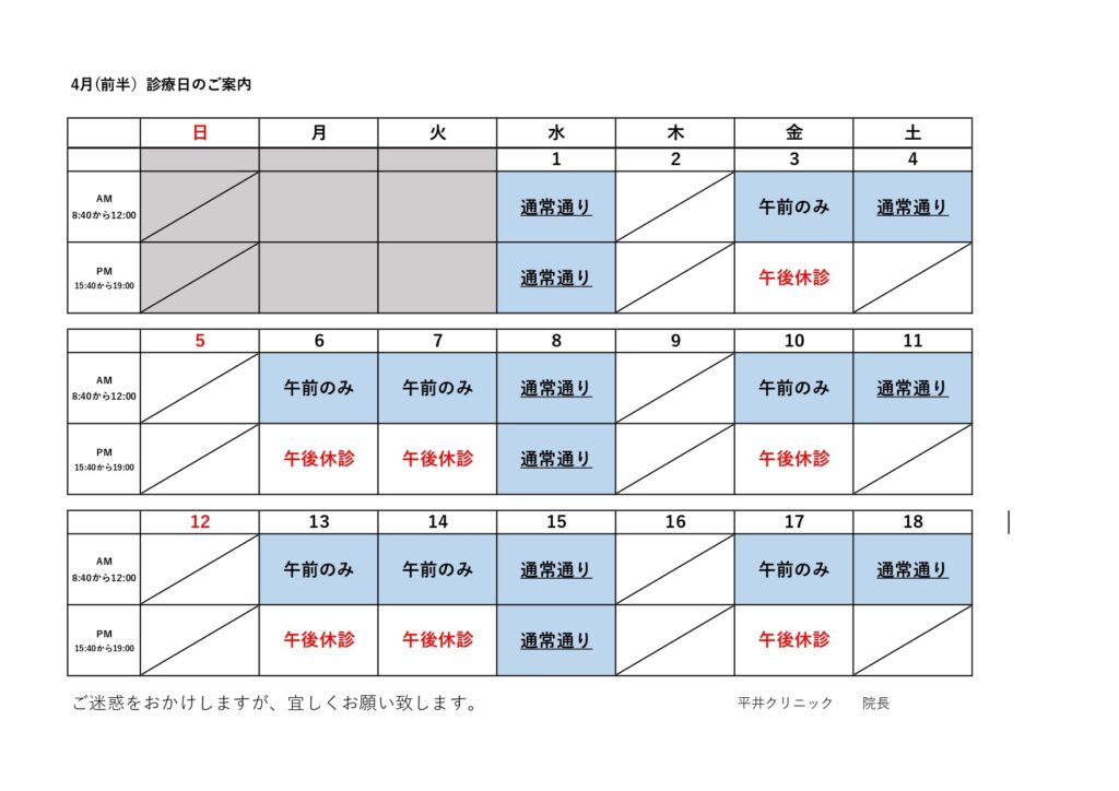 令和8年4月（前半）の診療日カレンダー