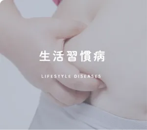 生活習慣病