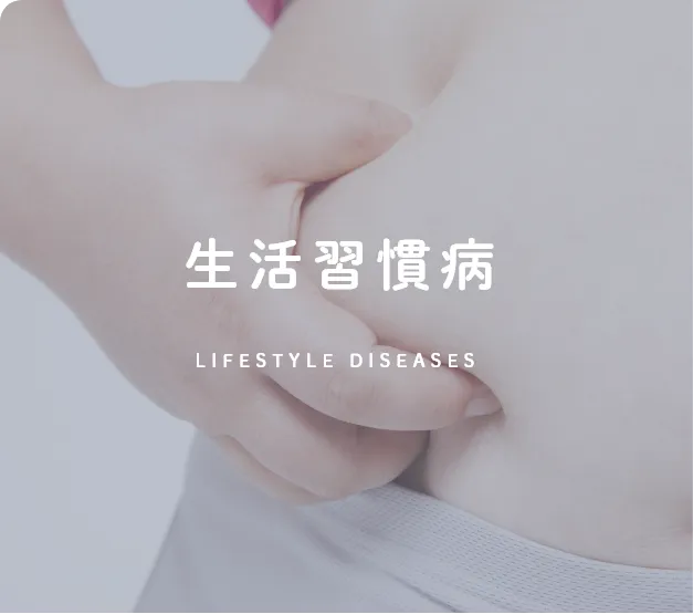 生活習慣病