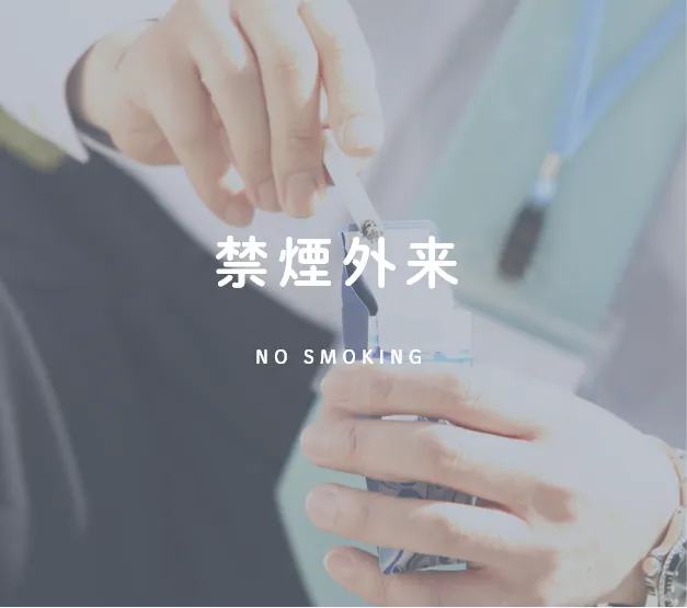 禁煙外来