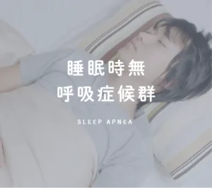 睡眠時無 呼吸症候群