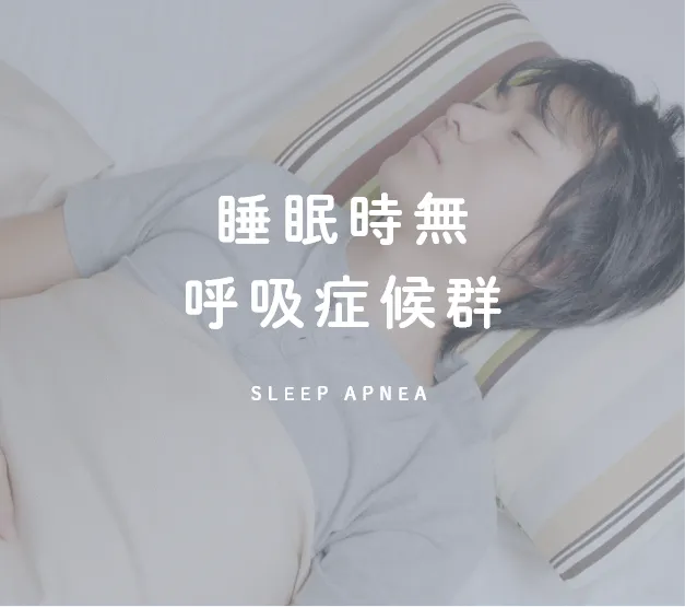 睡眠時無 呼吸症候群
