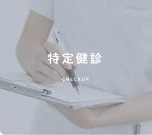 特定健診