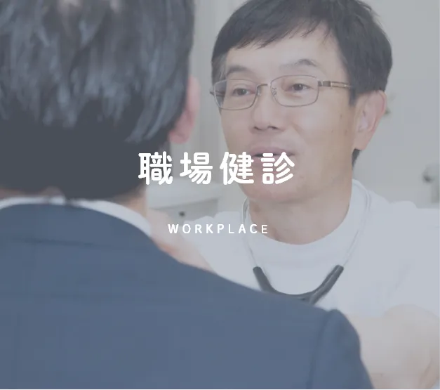 職場健診