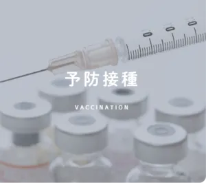予防接種