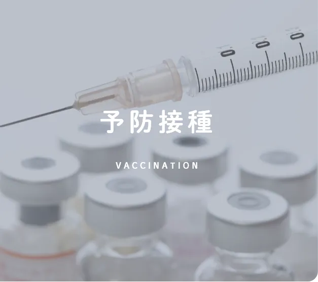 予防接種