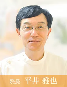 【院長】平井 雅也