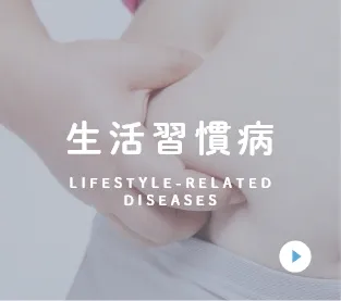 生活習慣病