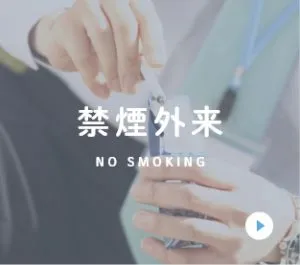 禁煙外来
