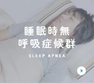 睡眠時無 呼吸症候群