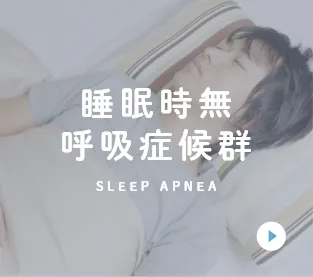 睡眠時無 呼吸症候群