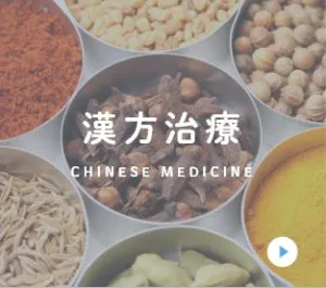 漢方治療
