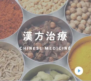 漢方治療