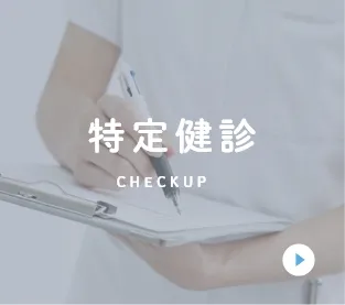 特定健診