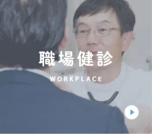 職場健診