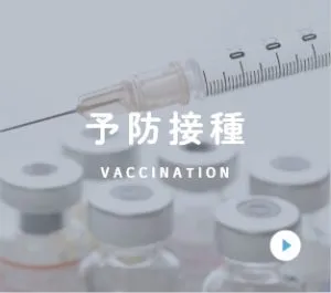 予防接種