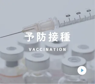 予防接種